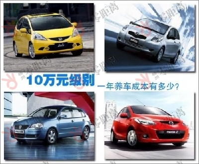 10萬元經濟型車一年養車成本 你知道多少？