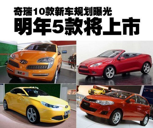 奇瑞10款新車規劃曝光 明年5款將上市